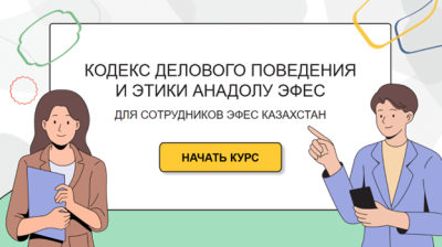Кодекс делового поведения и этики